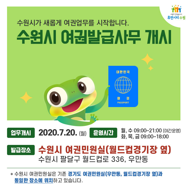 수원시 여권발급사무 개시 홍보물.
