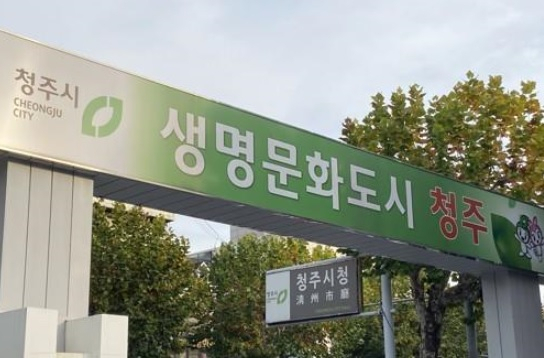 청주시청. [연합]