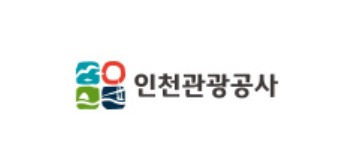 인천관광공사