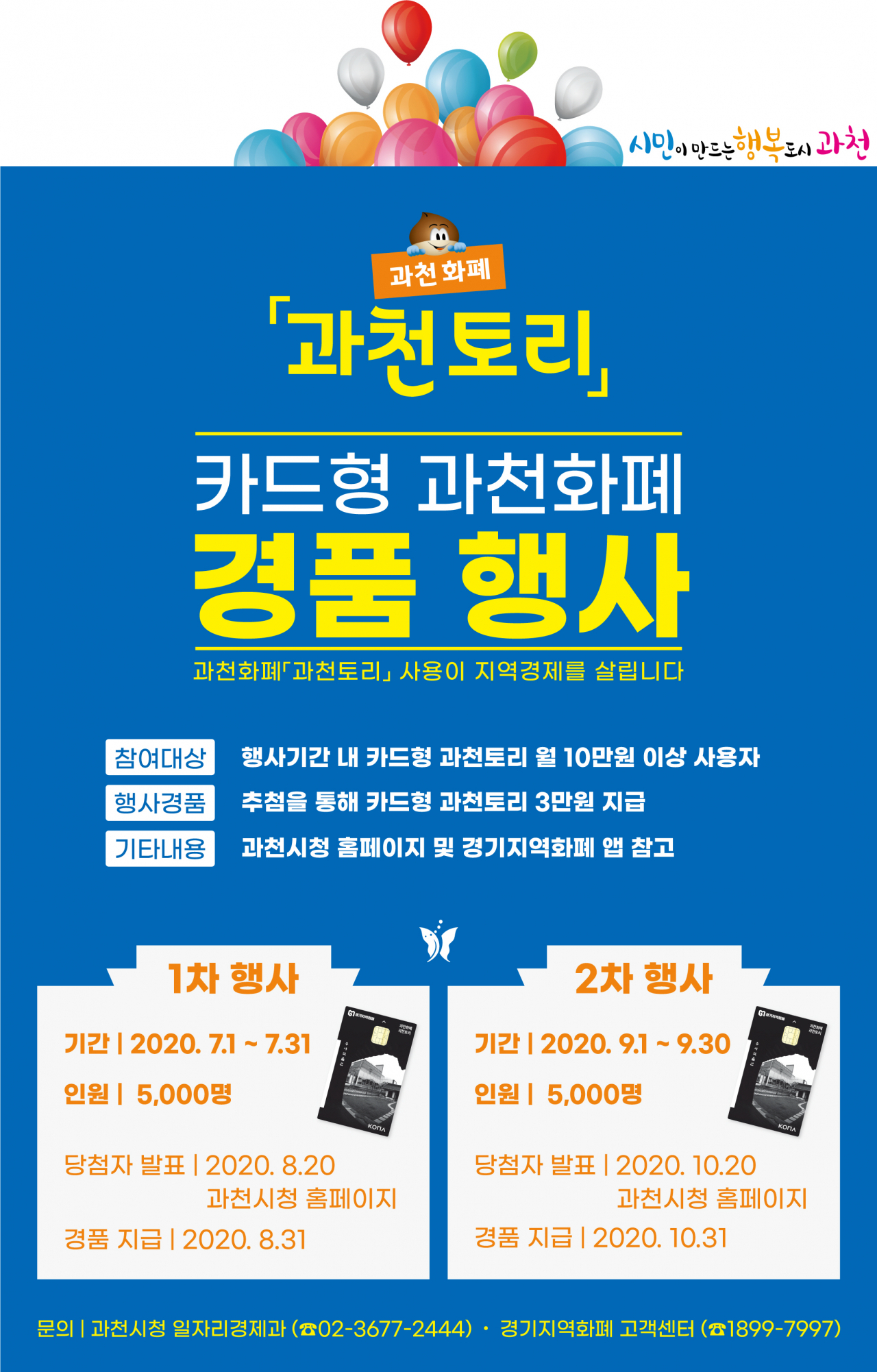 카드형 과천화폐 ‘과천토리’ 경품 행사. [과천시 제공]