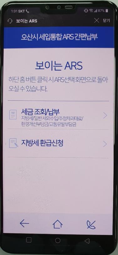 보이는 ARS 화면. [오산시 제공]