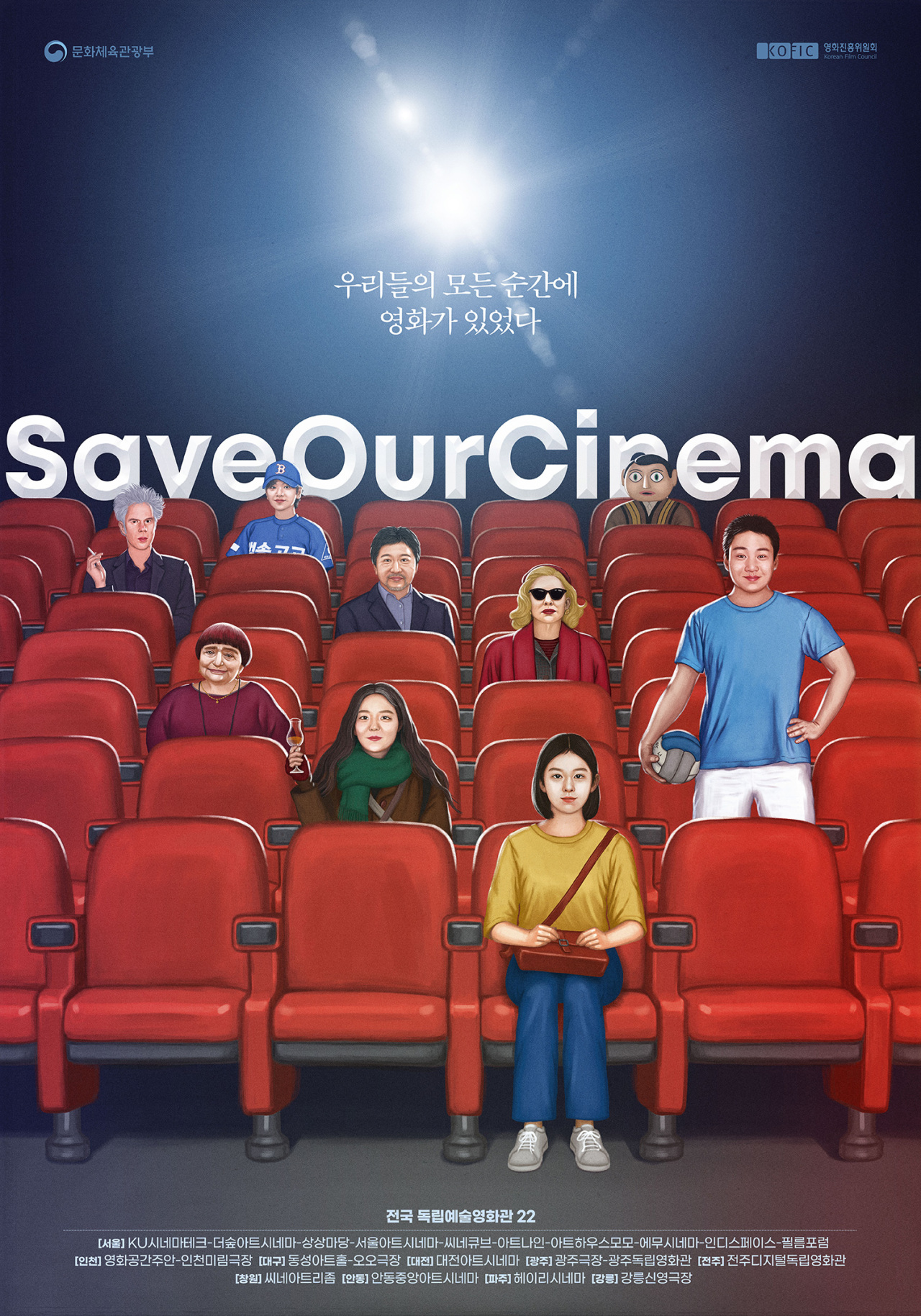 #SaveOurCinema campaign poster (Korean Arthouse Cinema Association)