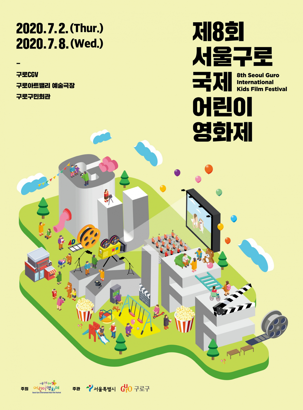 제8회 서울구로국제어린이영화제 포스터.