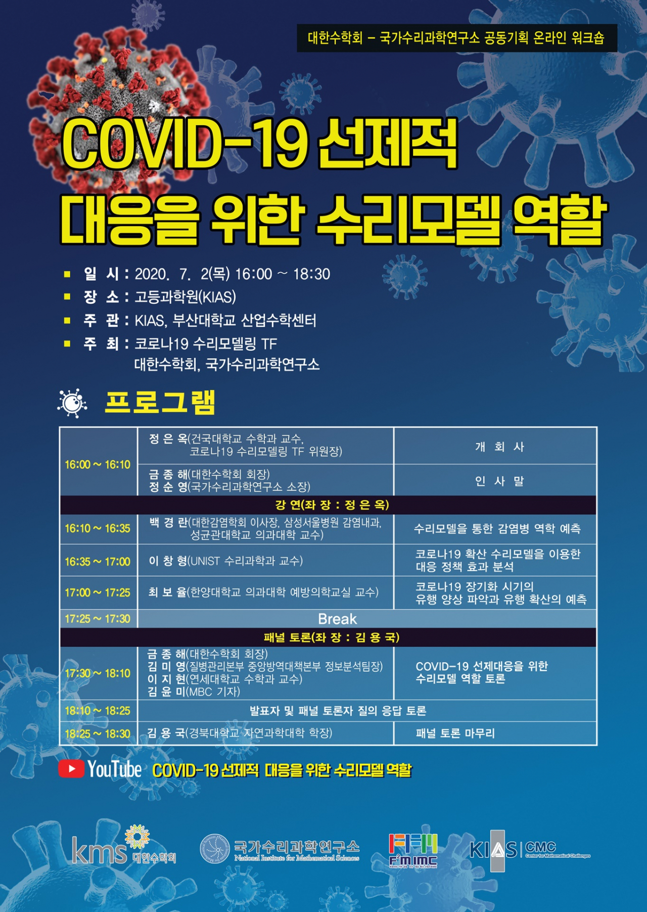 지난 16일 열린 코로나19 TF 킥오프 미팅 단체사진.[국가수리과학연구소 제공]