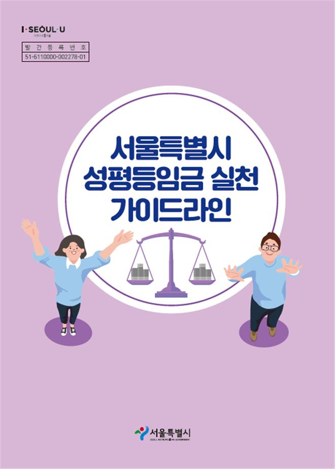 서울시 성평등 임금 실천 가이드라인 표지.