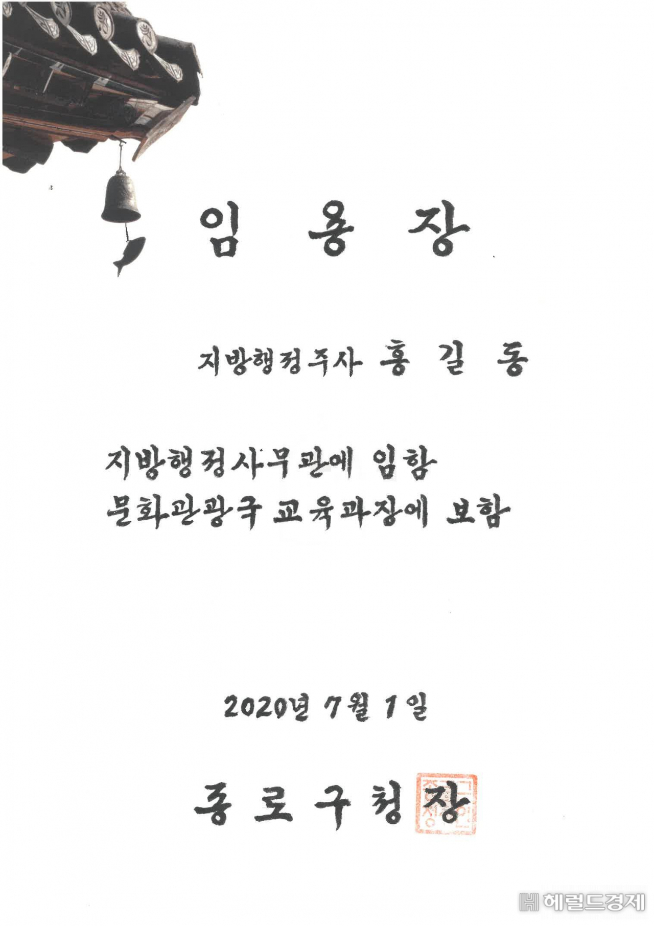 한지로 만든 종로구청 임용장. [종로구 제공]