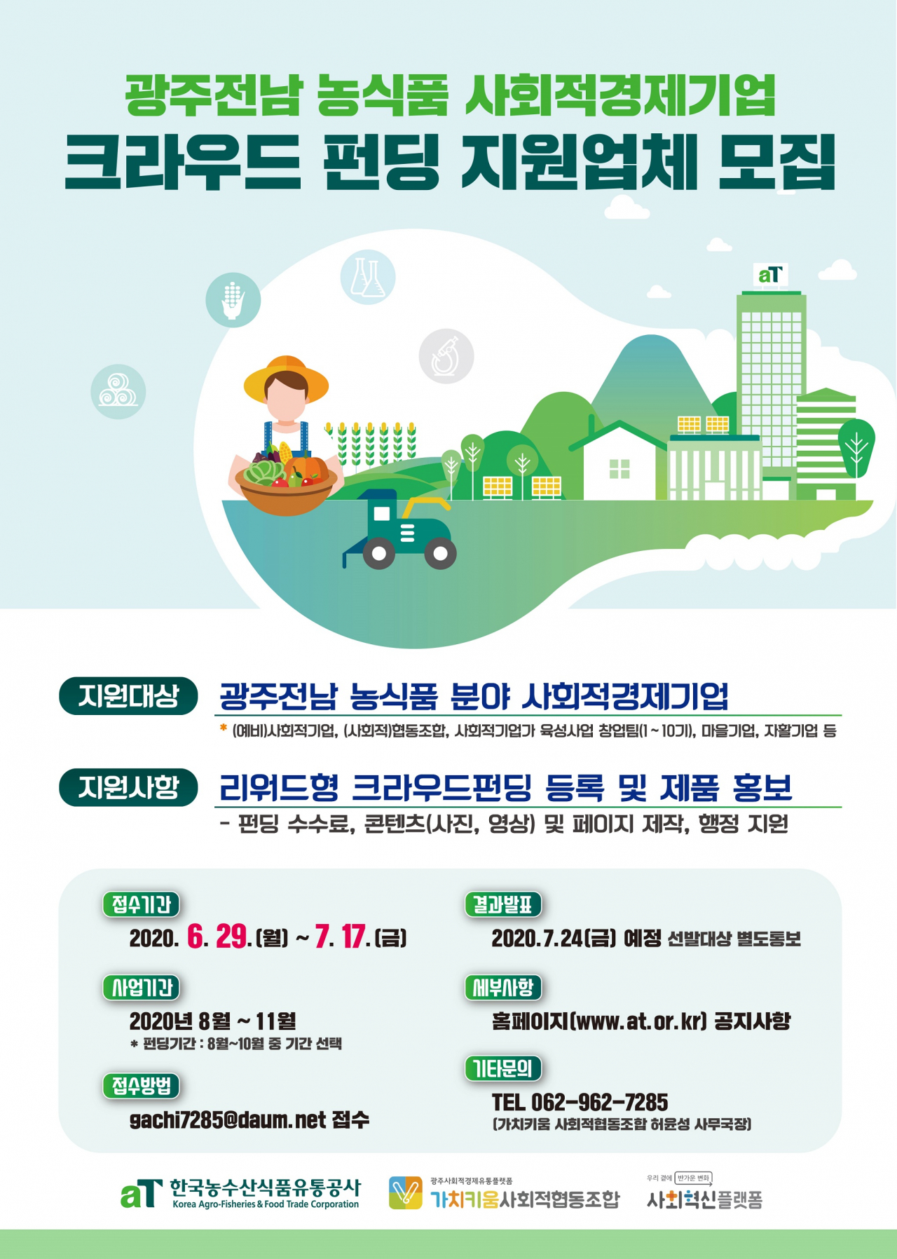 aT 크라우드펀딩 지원업체 모집 포스터. [aT 제공]