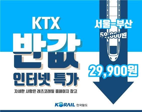 한국철도가 문화체육관광부의 ‘2020 특별 여행주간’ 동안 KTX를 최대 50%까지 할인한다.