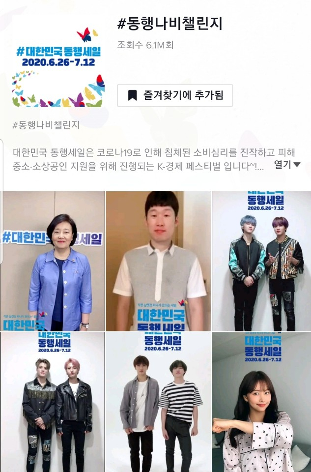 동행나비 챌린지 600백만 돌파: 30일 기준으로 ‘대한민국 동행세일’ 틱톡챌린지(동행나비 챌린지) 참여 영상이 1700여개 등록 됐고, 영상 조회 수는 610만회를 기록했다