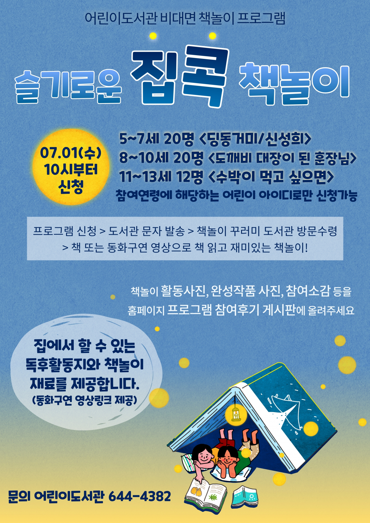 어린이도서관 슬기로운 집콕 책놀이 홍보포스터.