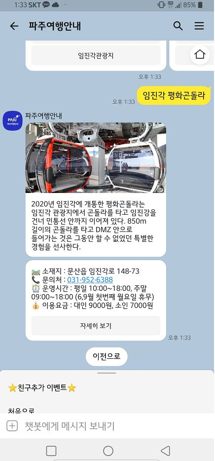 파주시 ‘챗봇’관광안내 서비스-카카오톡 채널