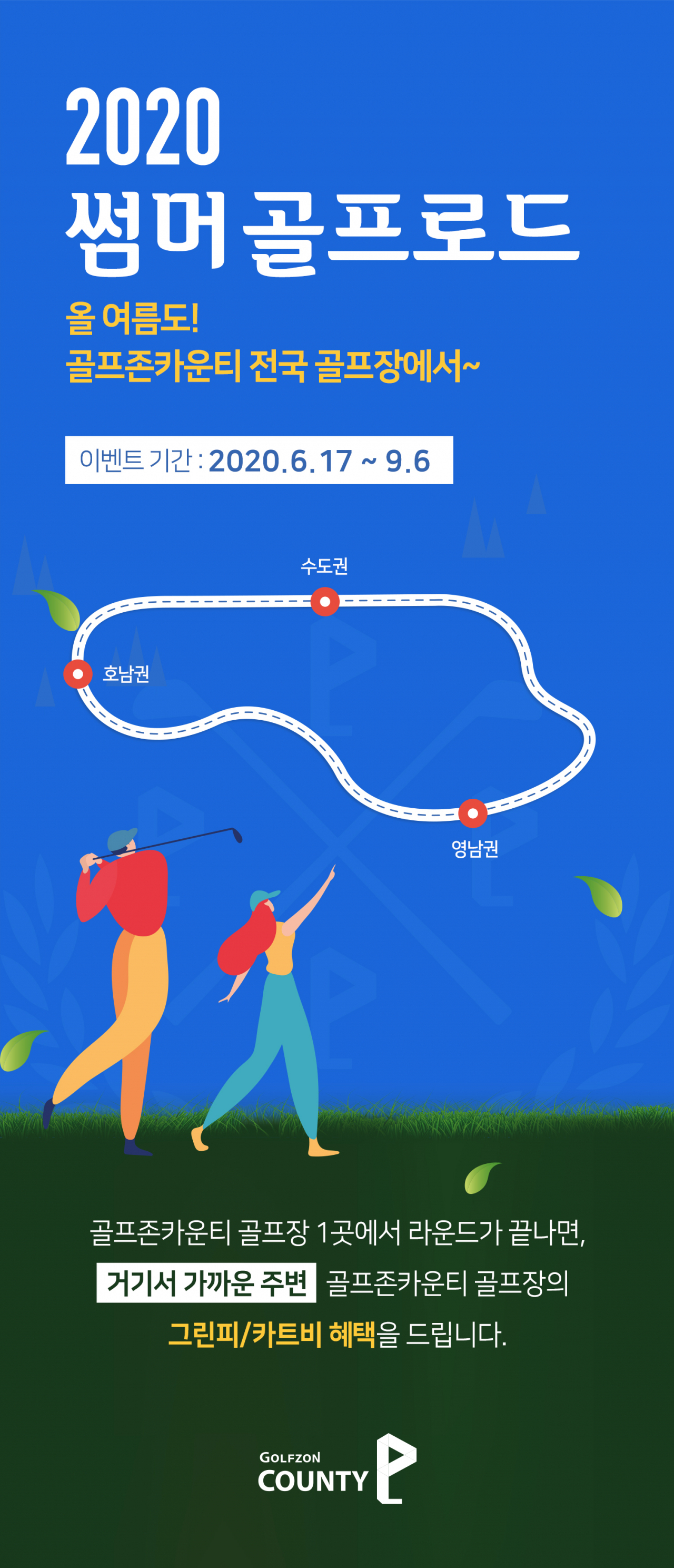 골프존카운티 ‘2020 썸머 골프로드’ 이벤트