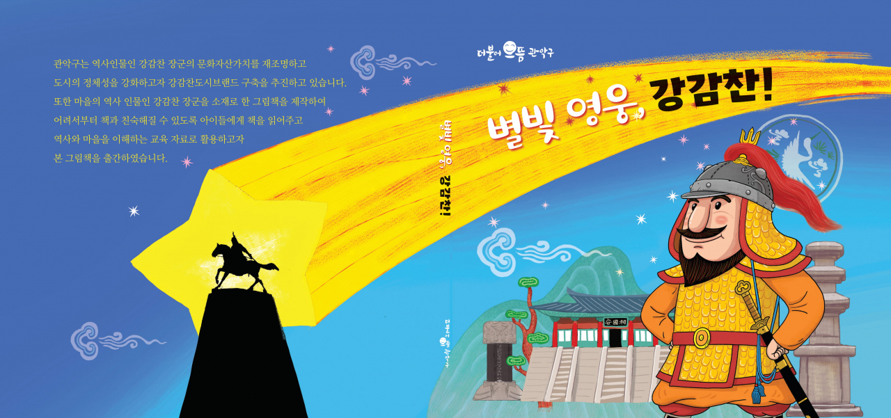 강감찬 그림책 표지. [관악구 제공]