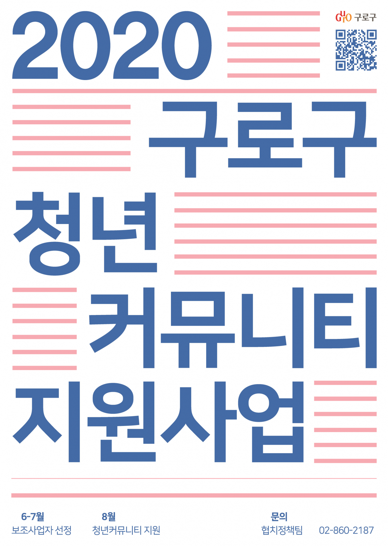 구로구 ‘청년커뮤니티 지원사업’ 홍보 포스터.