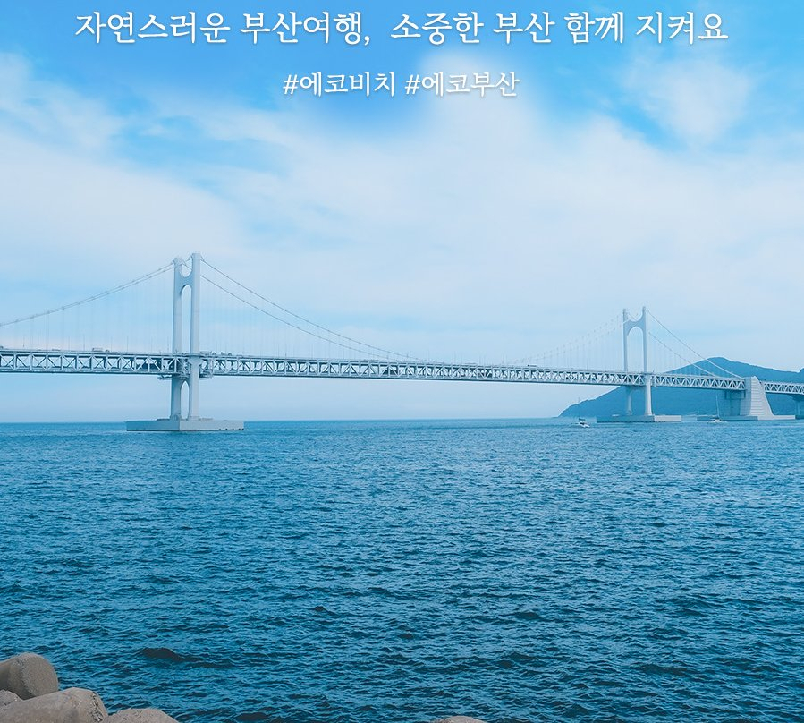 건강과 환경을 지키는 에코 부산 캠페인