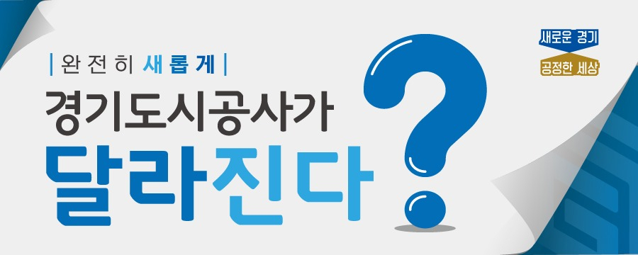 경기도시공사 포스터.