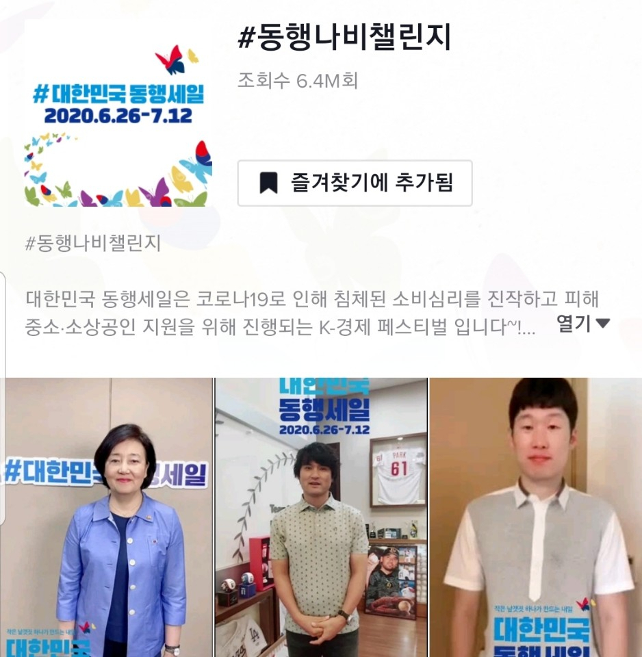 코리안특급 박찬호(가운데)가 동행세일 틱톡챌린지에 동참함으로써 동행나비 챌린지 쓰리박이 완성됐다. 사진 왼쪽부터 중기부 박영선장관 박찬호, 박지성 선수.