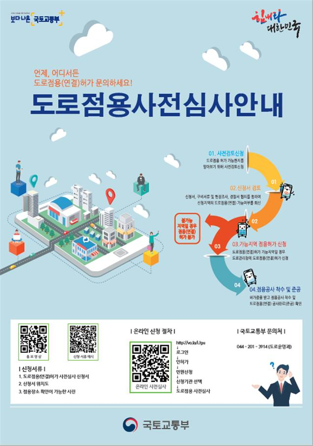 도로점용 사전심사 홍보 포스터 [국토교통부 제공]