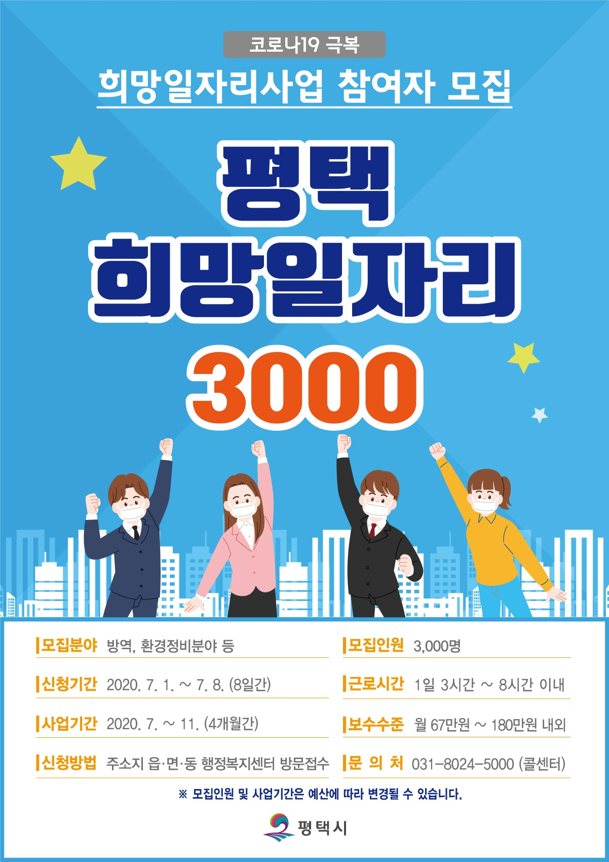 ‘평택 희망일자리 3000’사업 참여자 모집포스터.