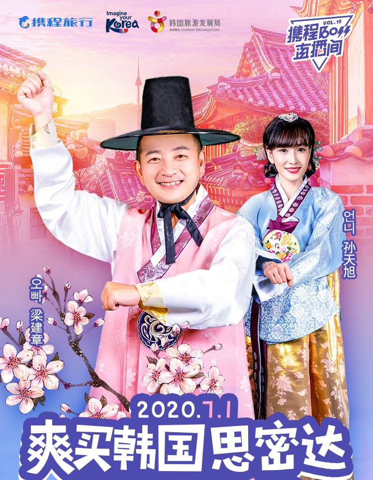 아시아 최대 온라인여행사 씨트립의 창업주 중 한 명인 량젠쟝(梁建章, James Liang) 회장이 한국 도포에 갓을 쓰고 한국관광상품 판촉을 벌여 큰 흥행을 일궜다. [한국관광공사 제공]