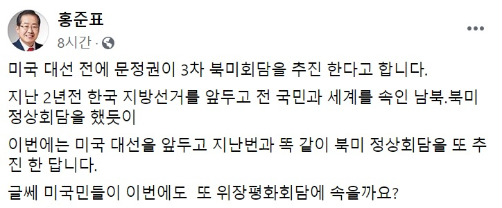 홍준표 “3차 북미회담? 미국이 또 속겠냐”