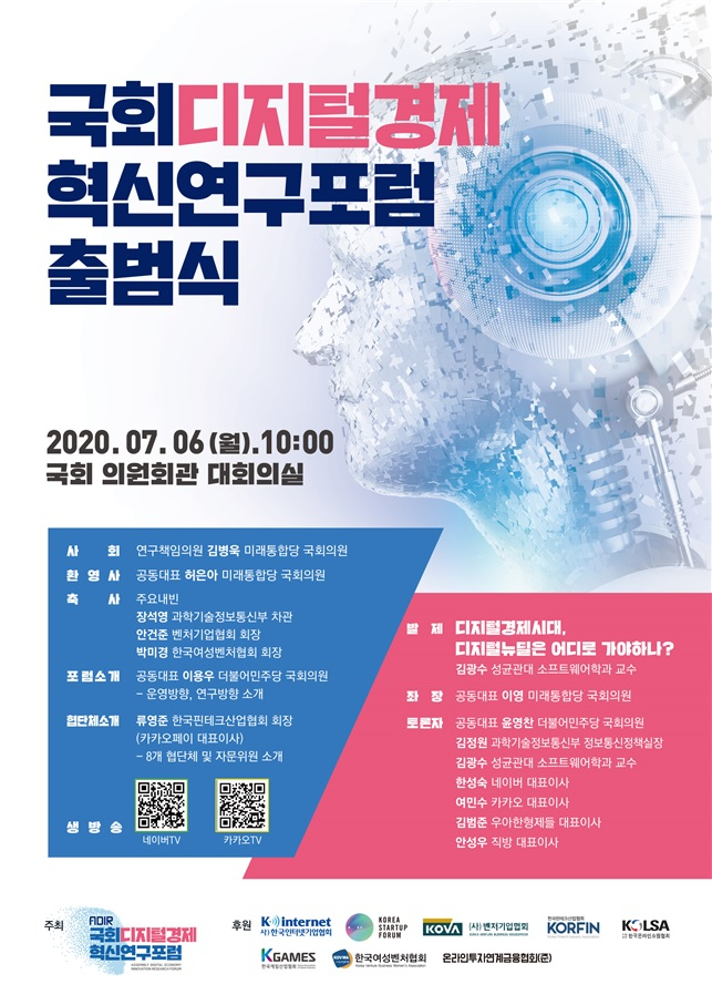 국회 디지털경제 혁신연구포럼 출범식 포스터[허은아 의원실 제공]