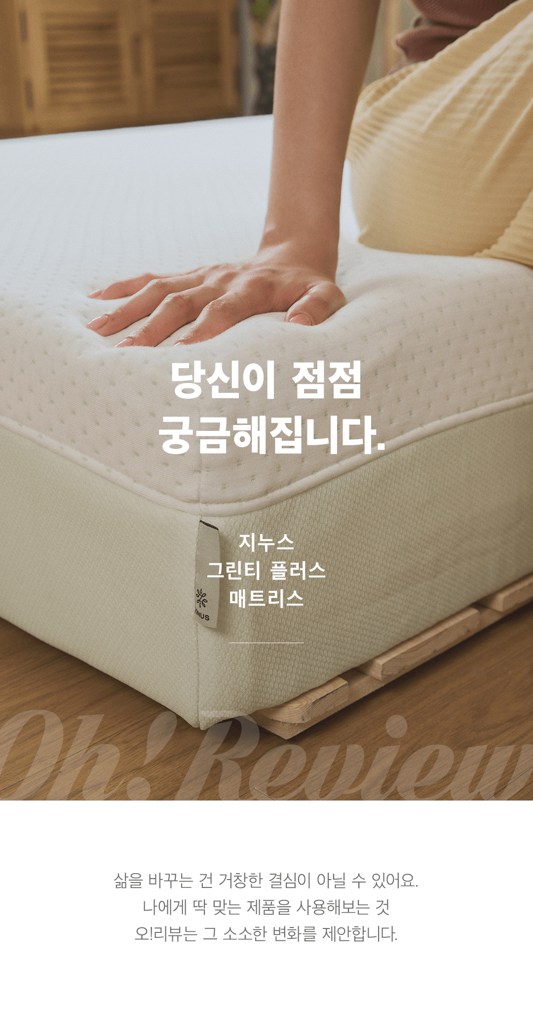 지누스가 오늘의집과 협업 통해 제작한 '오!리뷰'. [지누스 제공]