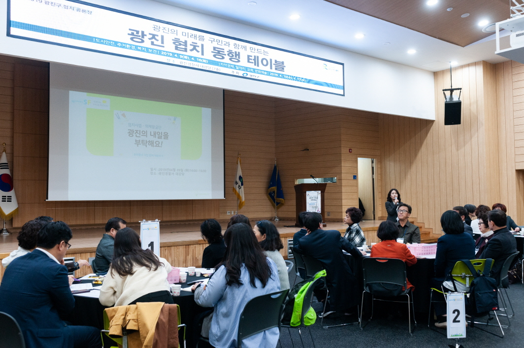 지난해 4월 광진경찰서 대강당에서 열린 ‘광진 협치 동행 테이블’ 현장 모습. [광진구 제공]