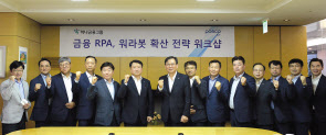 경기도 판교 테크노밸리 내 포스코ICT 사옥에서 손건재(왼쪽 7번째) 포스코ICT 사장과 유시완(왼쪽 6번째) 하나금융티아이 사장 등 양사 관계자들이 참석해 금융권 RPA 확산을 위한 전략 위크숍을 개최했다. [포스코ICT 제공]