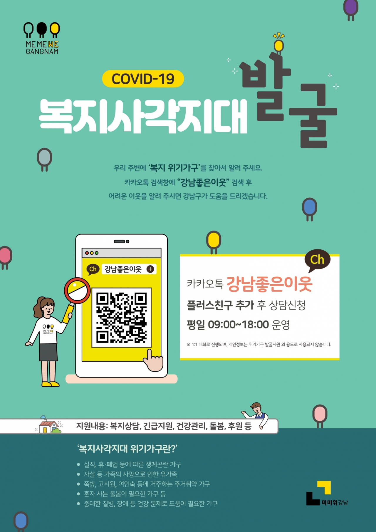 강남구 복지사각지대 홍보 포스터.