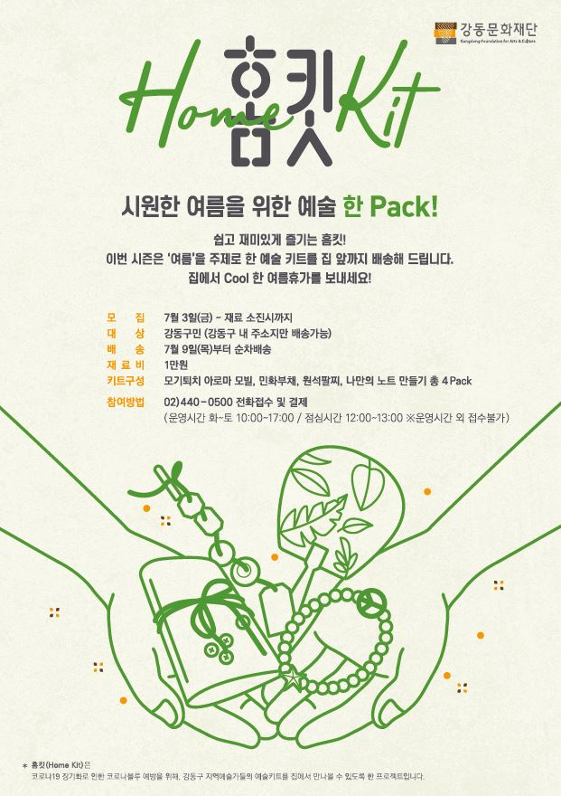 강동문화재단 홈킷 시즌2 포스터.