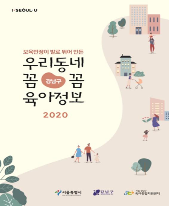서울시 우리동네 꼼꼼 육아정보 책 표지.