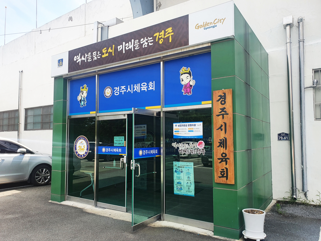 경주시체육회 전경. [연합]