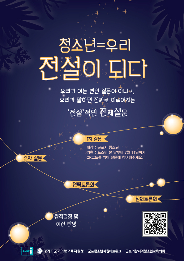 군포시 청소년 전설 프로젝트 홍보물.