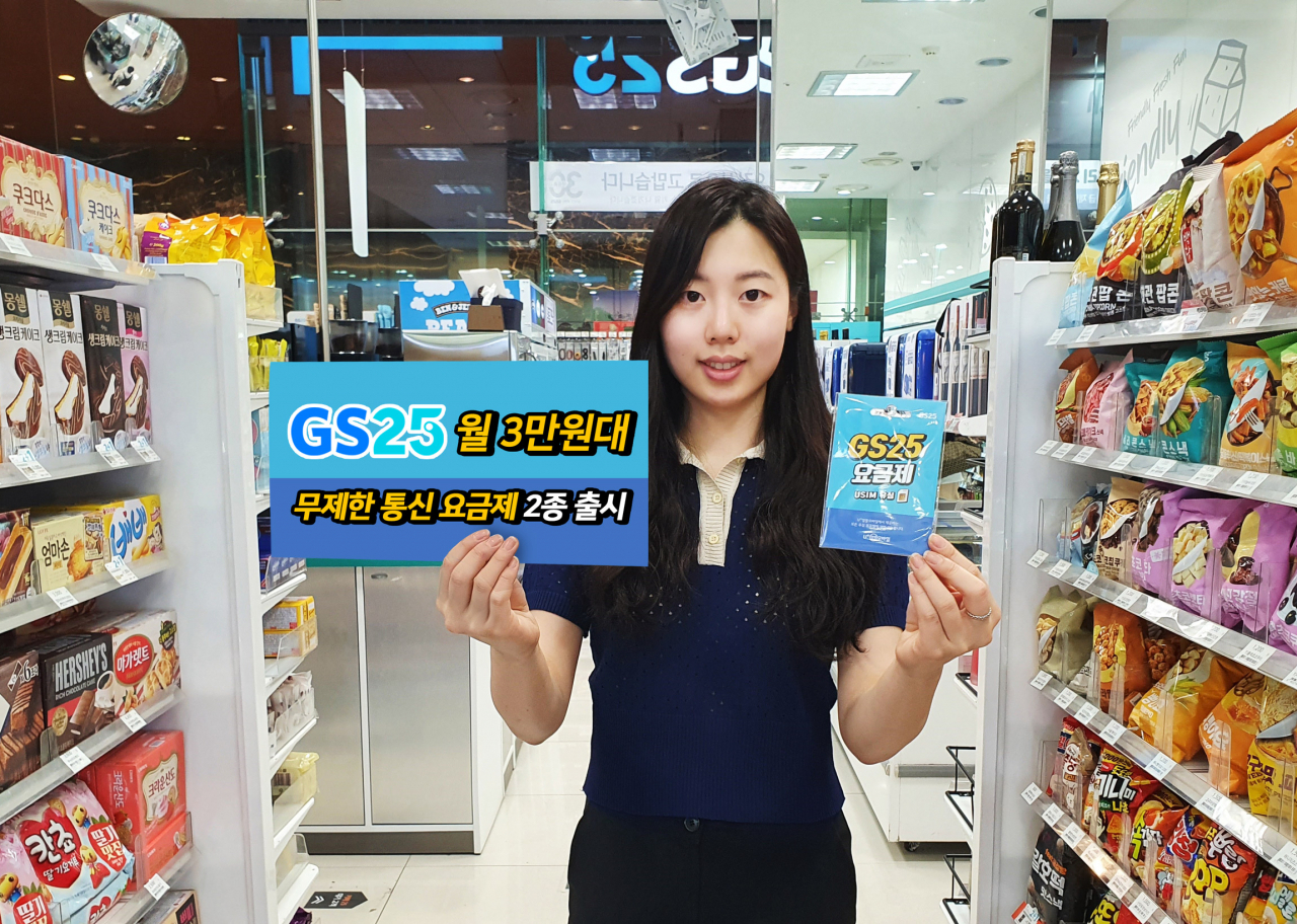 GS25가 이달부터 업계 최초로 데이터나 통화가 무제한인 알뜰폰 요금제 2종을 출시한다. [사진제공=GS리테일]