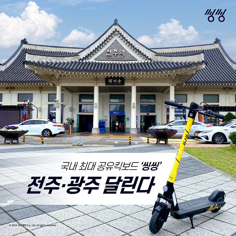 공유킥보드 ‘씽씽’이 이달 전북 전주, 광주광역시에 이어 8월부터 대구광역시에서도 서비스를 시작한다. [피유엠피 제공]