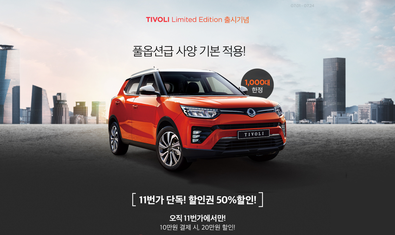 쌍용차-11번가 티볼리 공동 마케팅. [쌍용차 제공]