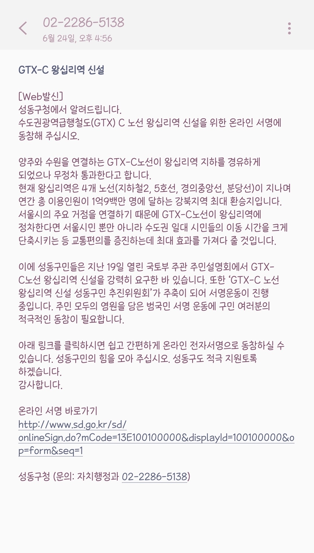 지난달 24일 서울 성동구청에서 행정정보 제공에 동의한 주민에게 보낸 수도권광역급행철도(GTX) C노선 왕십리역 신설 서명 운동 동참 문자. [독자 제공]
