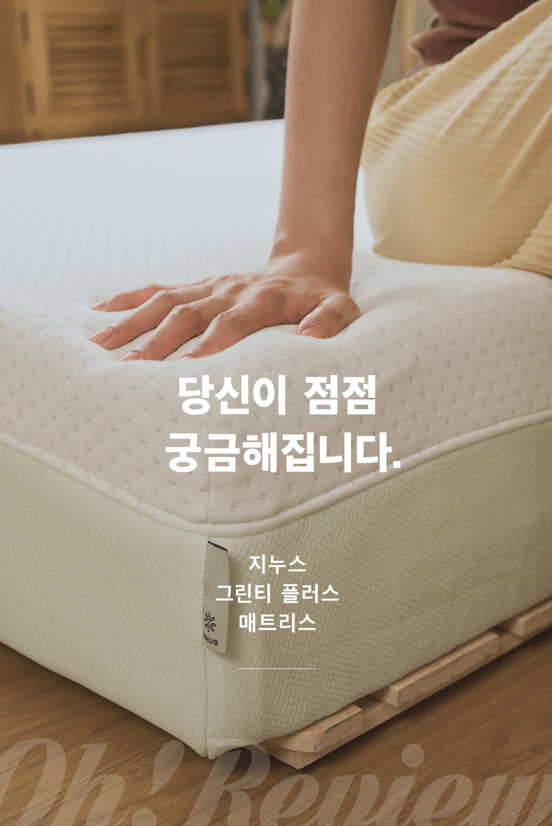 지누스가 인테리어 정보업체 오늘의집과 협업해 제품을 소개하는 ‘오!리뷰’. [지누스 제공]