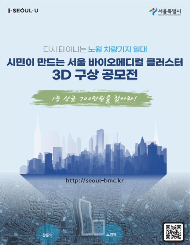 서울 바이오메디컬 클러스터 3D 구상 공모전 포스터.