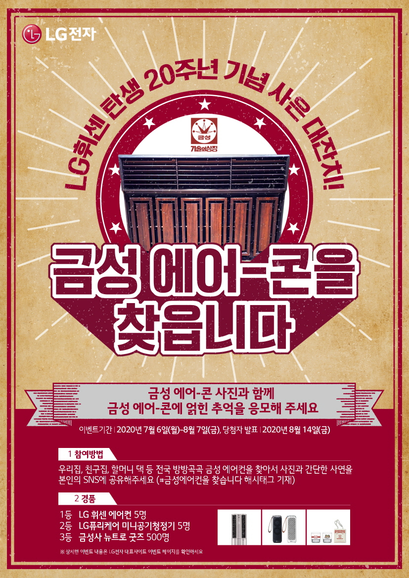 LG전자가 휘센 브랜드 런칭 20주년을 맞아 이달 6일 에어컨 교체 이벤트를 시작했다. LG 휘센 브랜드 20주년 기념 에어컨 교체 이벤트 광고 사진.[LG전자 제공]