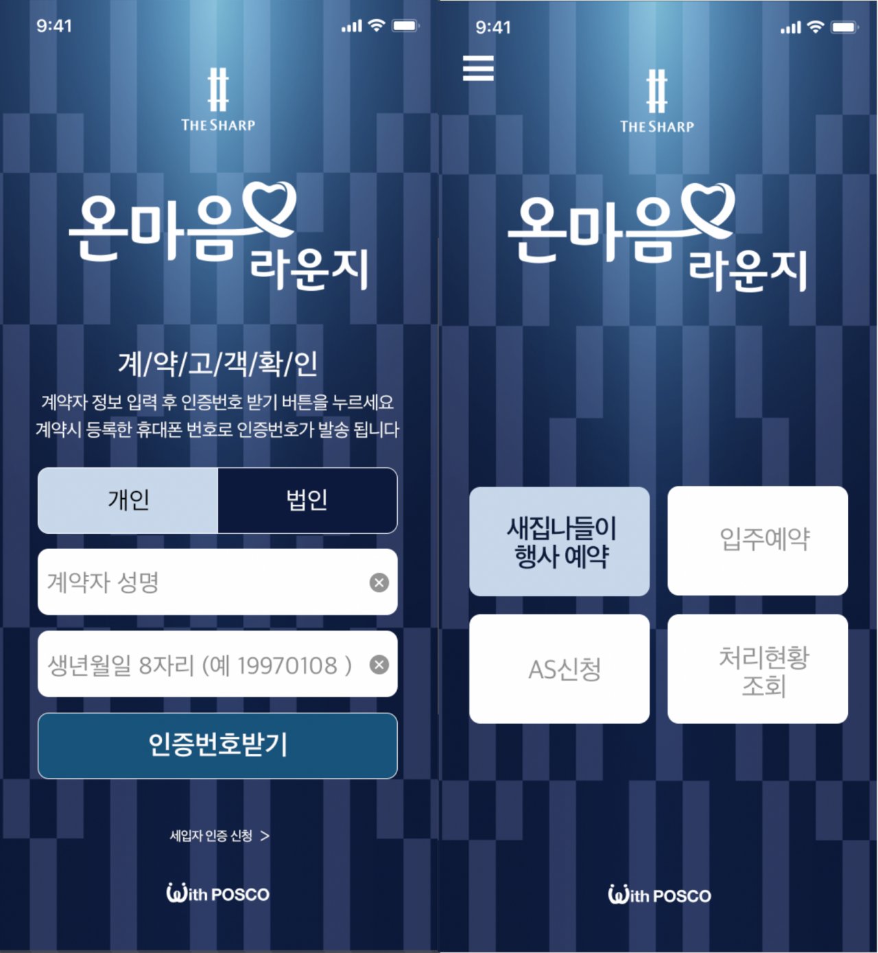 포스코건설의 고객 불편사항 접수 모바일앱인 ‘온마음라운지’ [포스코건설]
