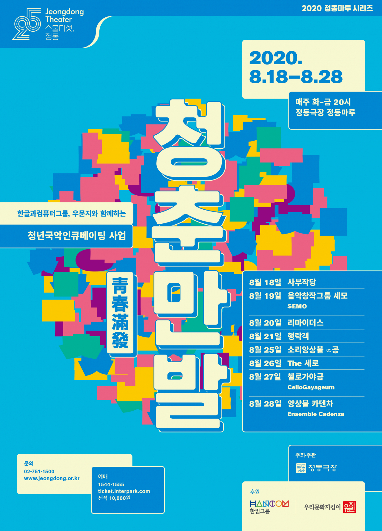 [정동극장 제공]