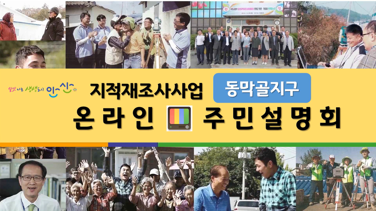 안산시 상록구는 지적재조사사업 온라인 설명회를 개최했다. [안산시 제공]