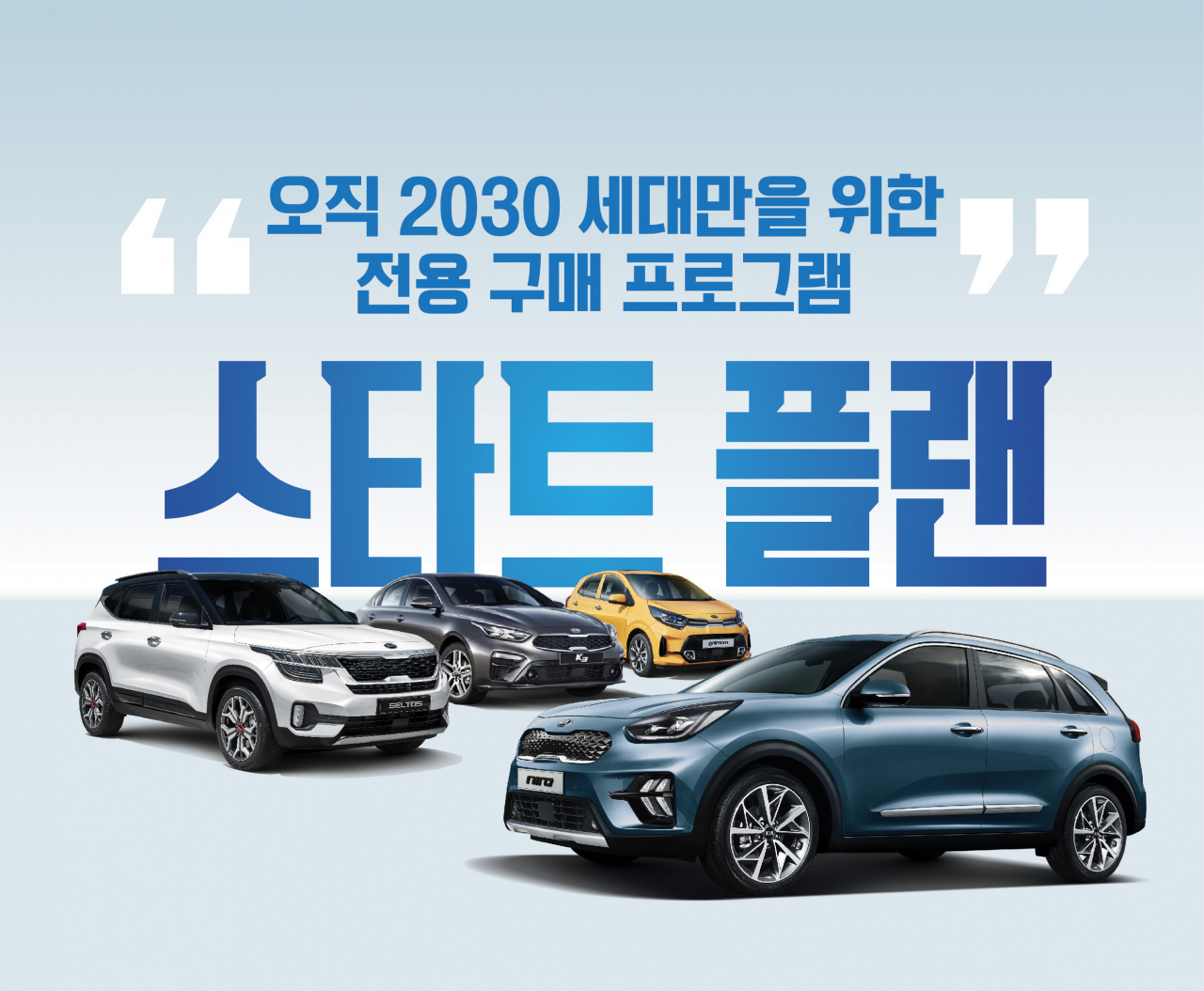기아차 스타트 플랜 프로그램 [기아차 제공]