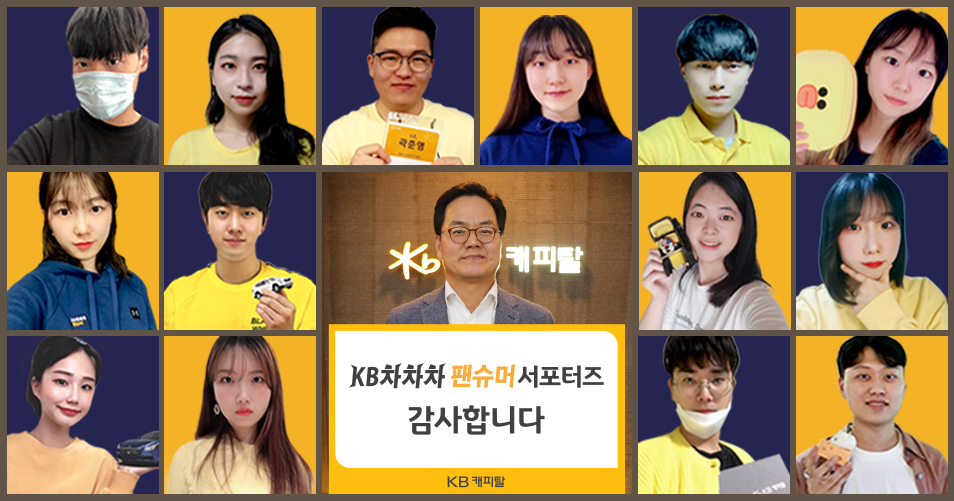 황수남 KB캐피탈 대표이사(맨 앞줄 가운데)와 KB차차차 팬슈머 서포터즈 대학생들과 함께 비대면 해단식을 진행하고 있다[KB캐피탈 제공]
