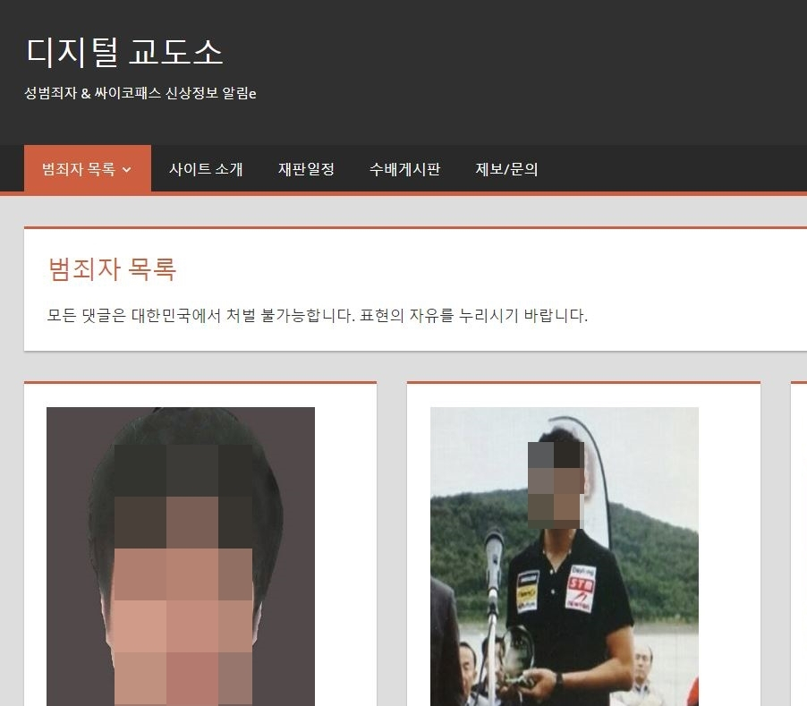 웹사이트 '디지털 교도소' 캡처.