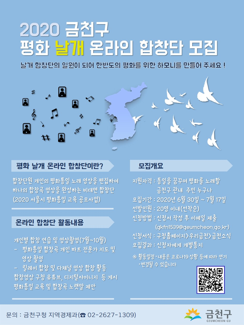 2020 금천구 평화 날개 온라인 합창단 모집 홍보 포스터.