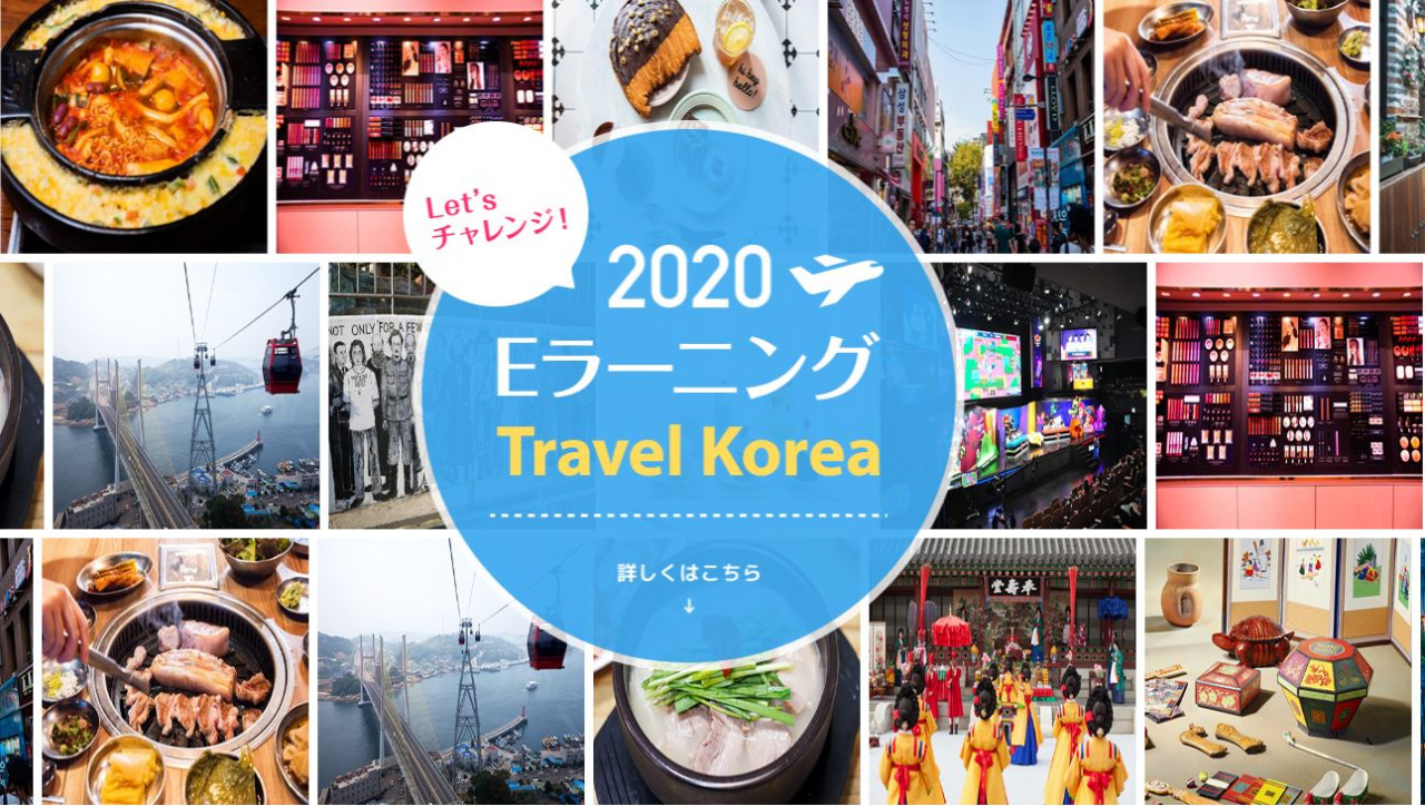 한국관광공사가 일본 여행사들을 대상으로 개설한 E-러닝 코리아트래블 사이트 화면