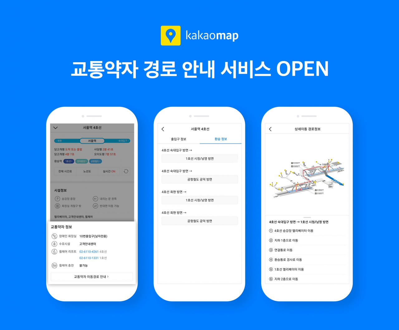 카카오 교통약자 경로 안내 서비스 [카카오 제공]